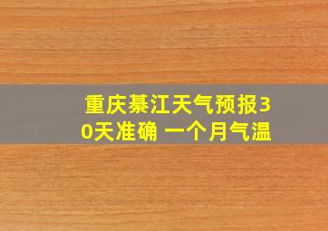 重庆綦江天气预报30天准确 一个月气温